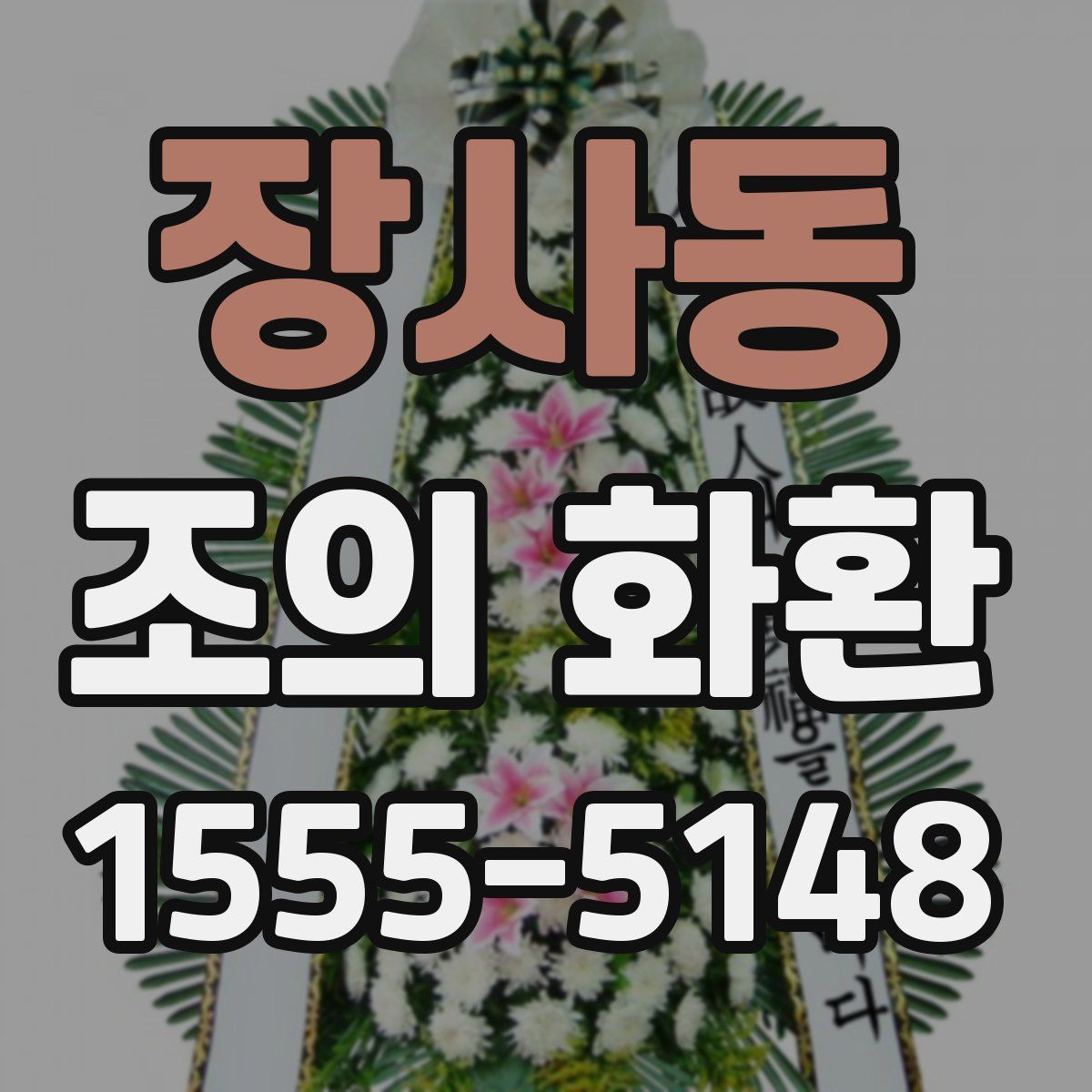 장사동 조의 화환