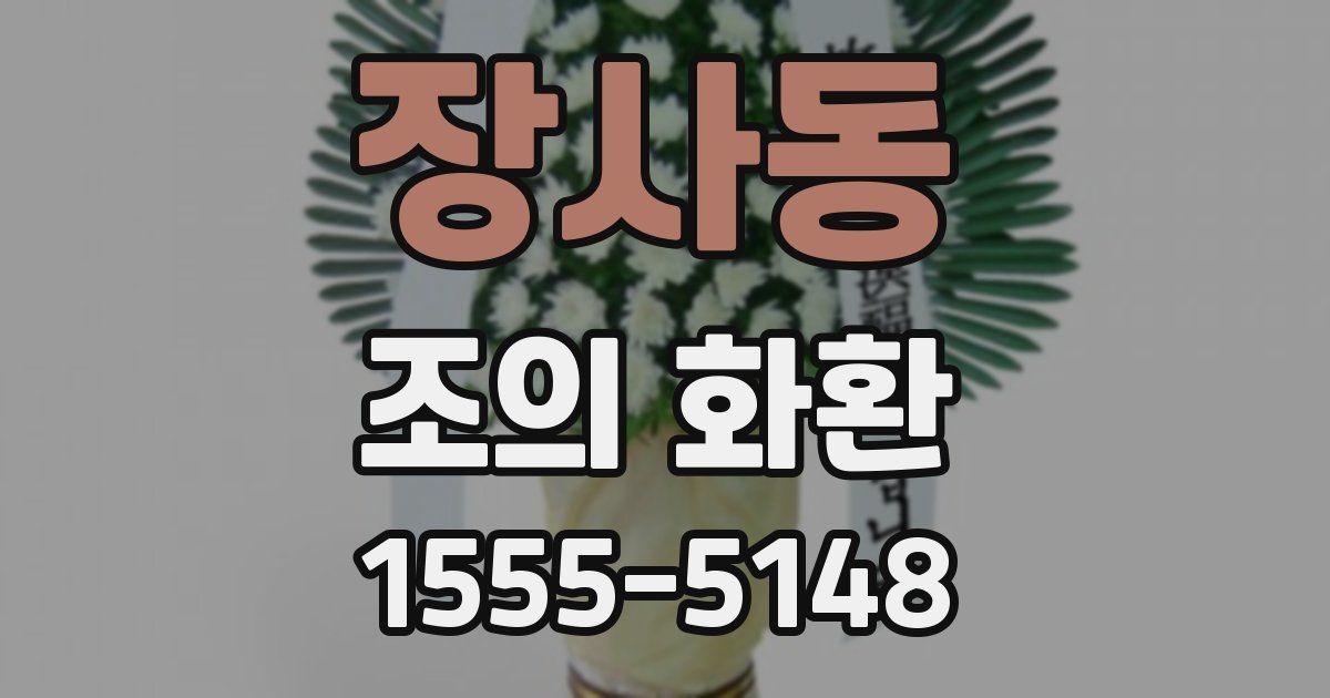 장사동 조의 화환