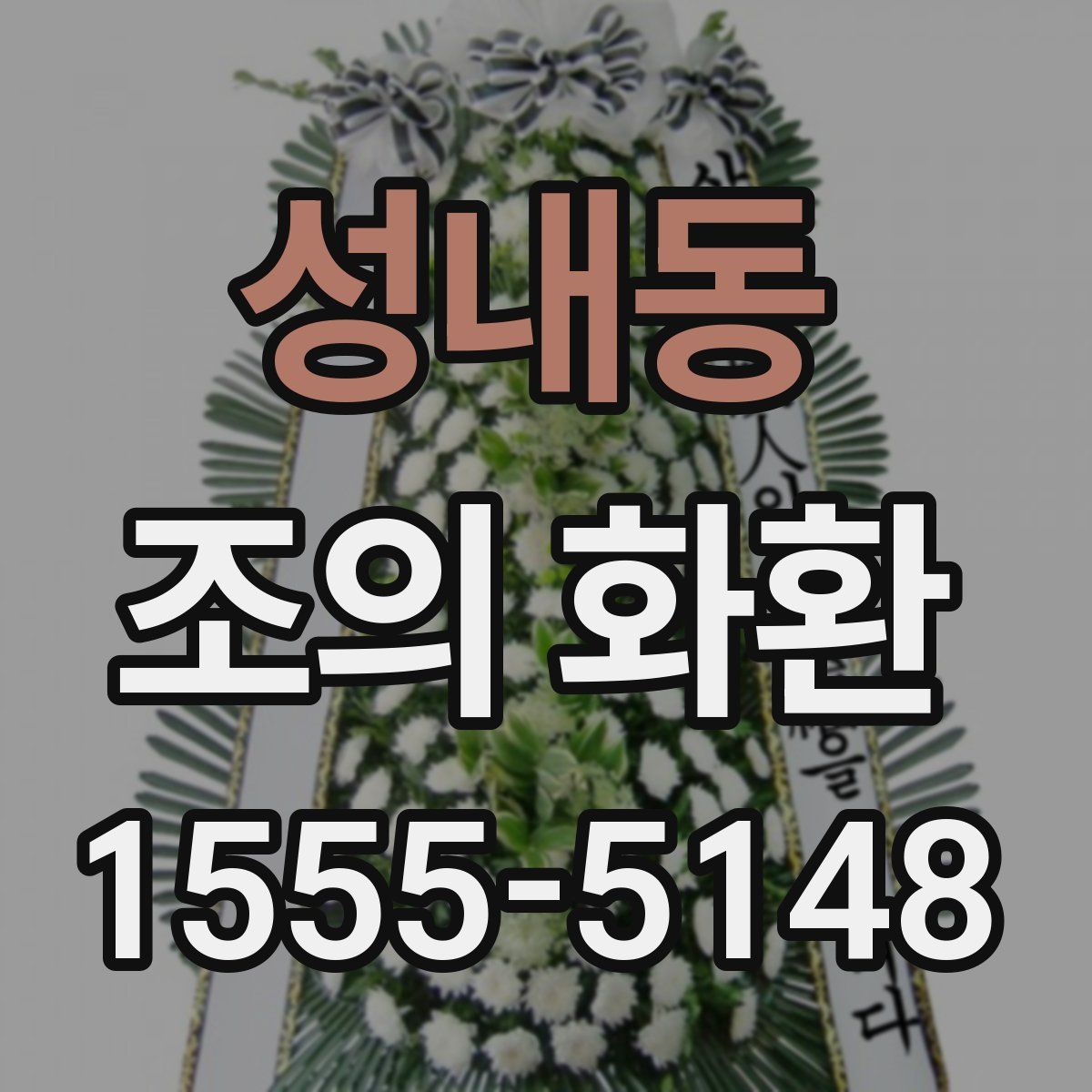 성내동 조의 화환