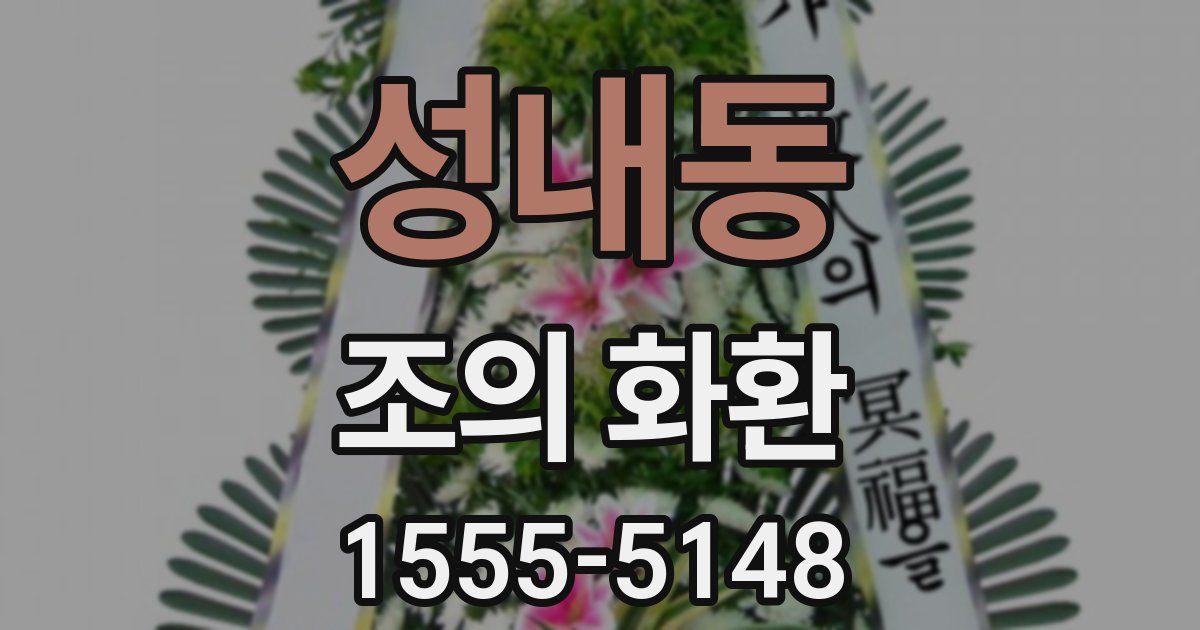 성내동 조의 화환