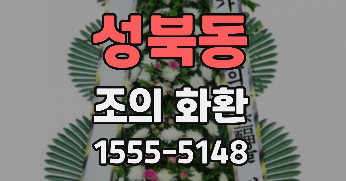성북동 조의 화환