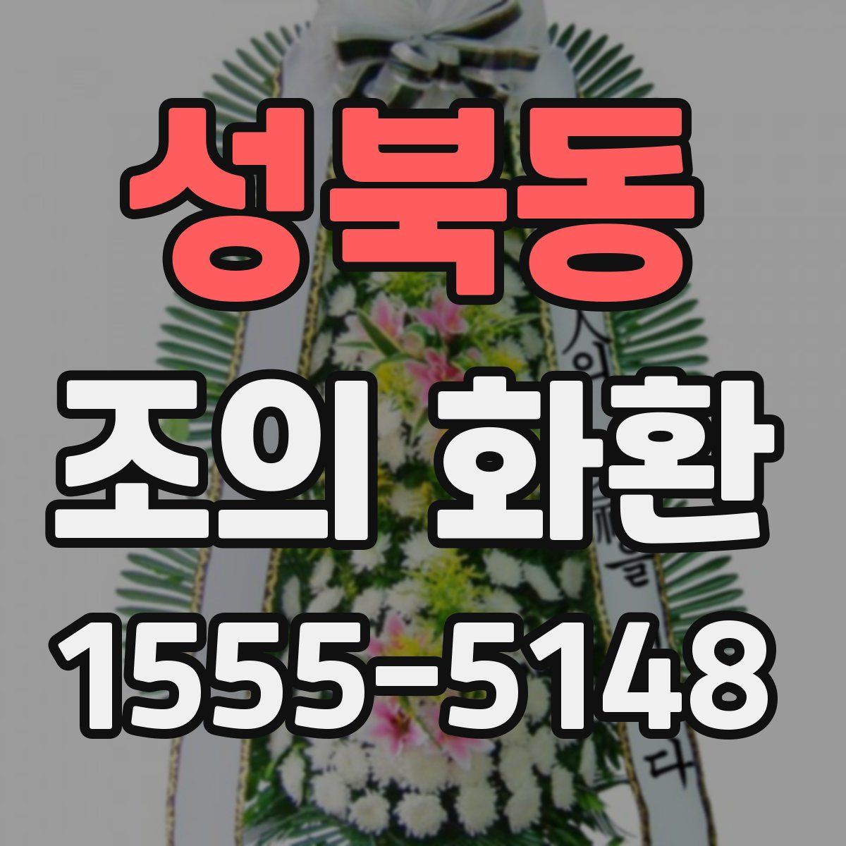 성북동 조의 화환