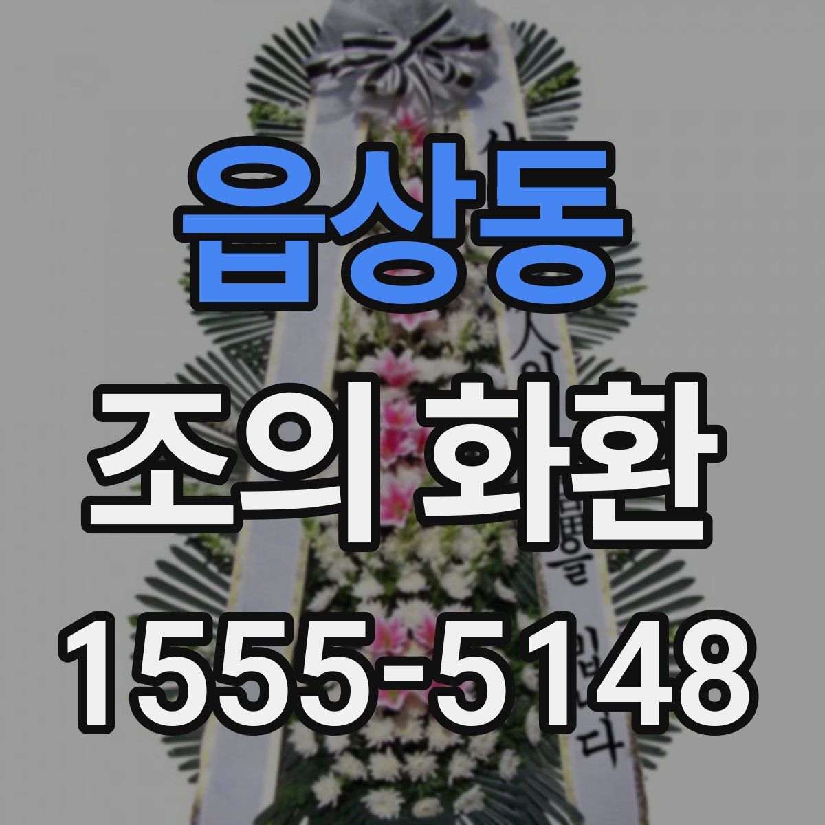 읍상동 조의 화환