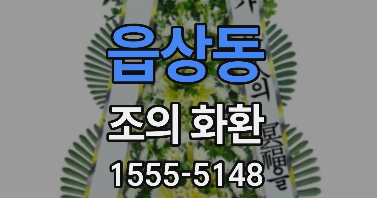 읍상동 조의 화환