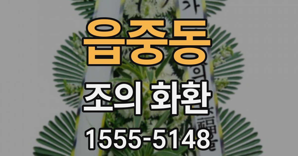 읍중동 조의 화환
