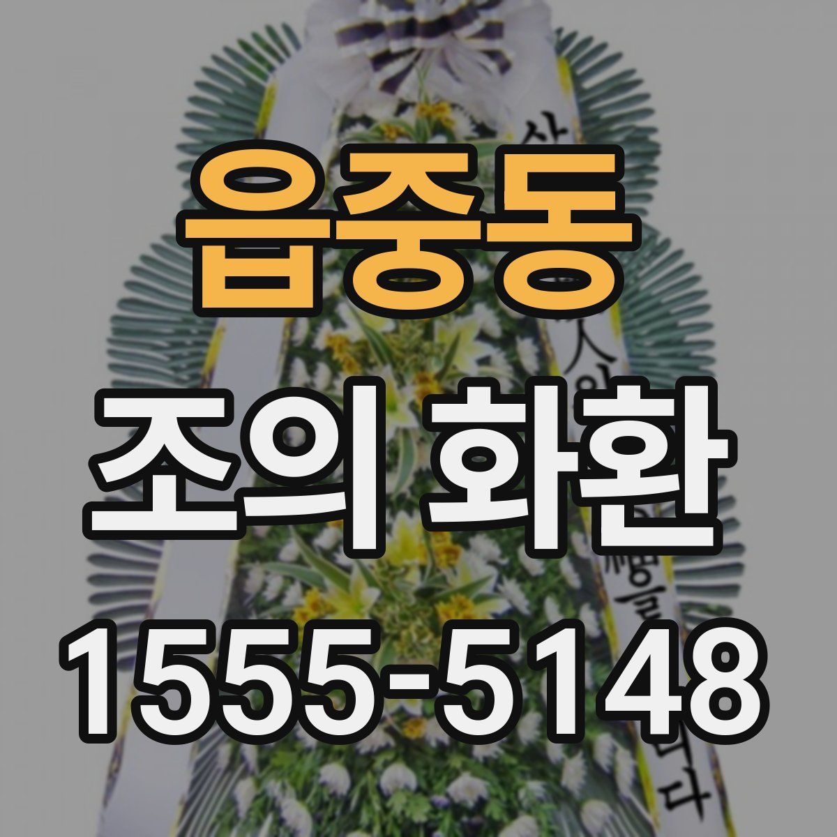 읍중동 조의 화환