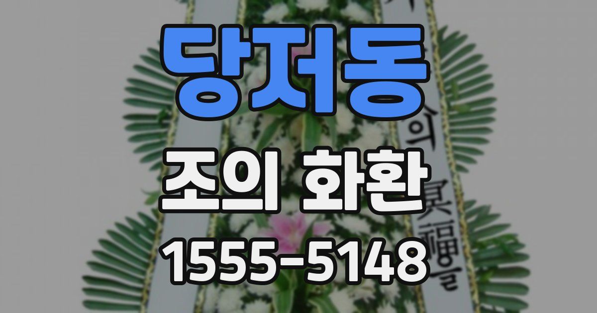 당저동 조의 화환