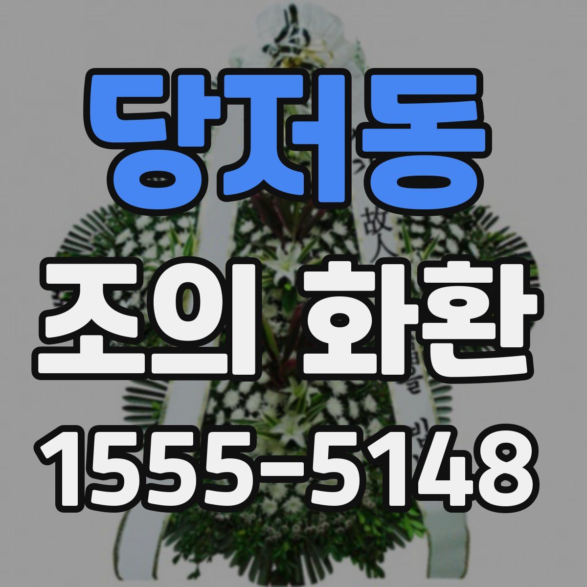 당저동 조의 화환