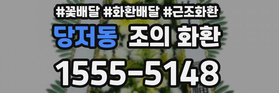 당저동 조의 화환