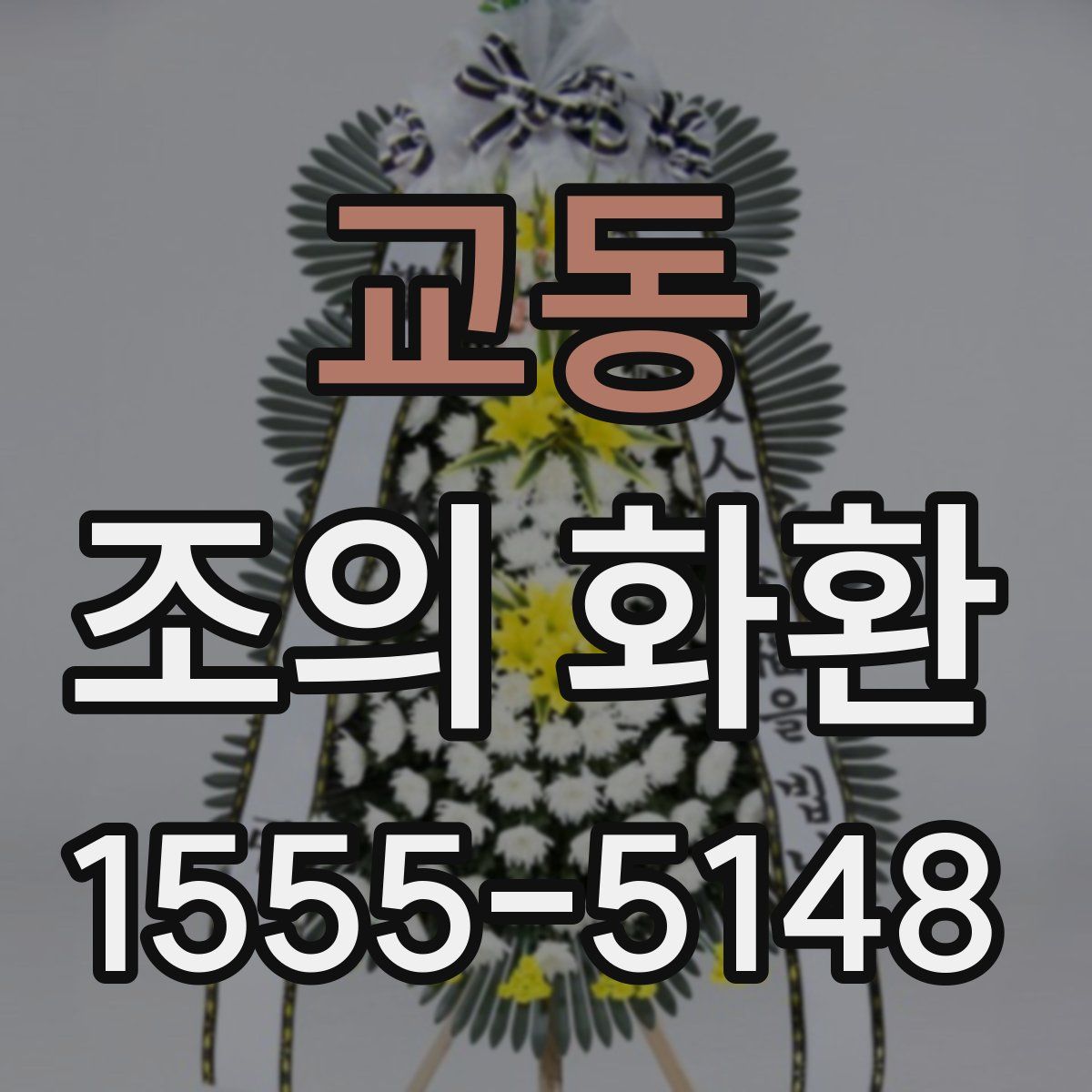 교동 조의 화환