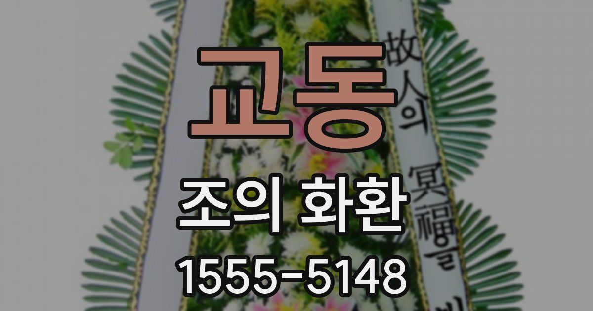 교동 조의 화환