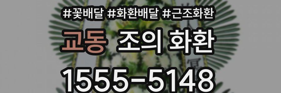 교동 조의 화환