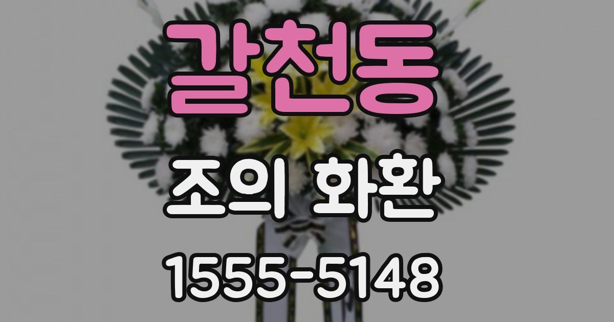 갈천동 조의 화환