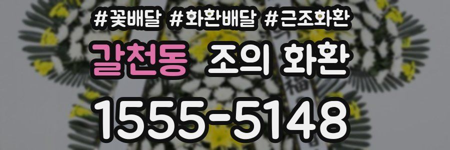 갈천동 조의 화환