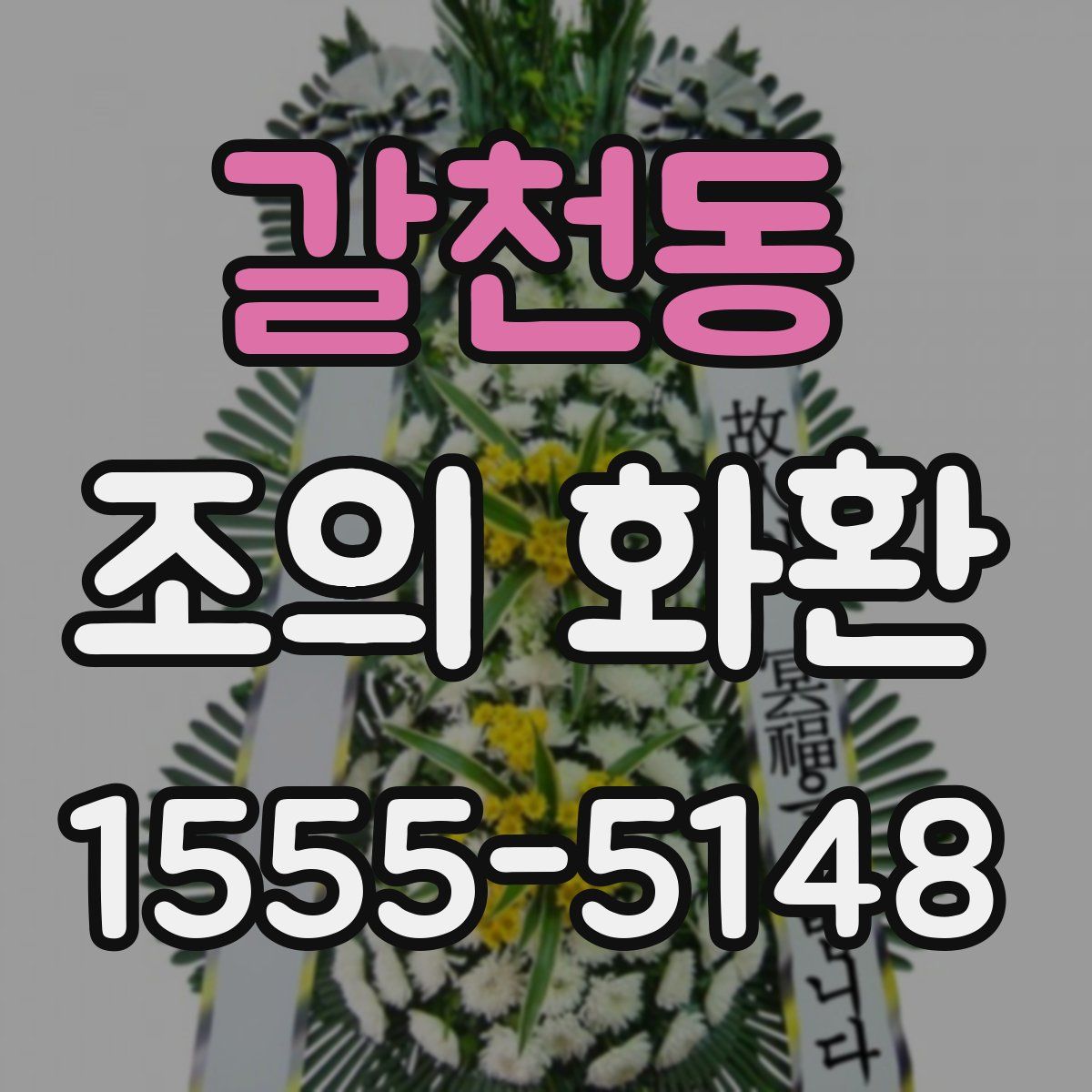 갈천동 조의 화환