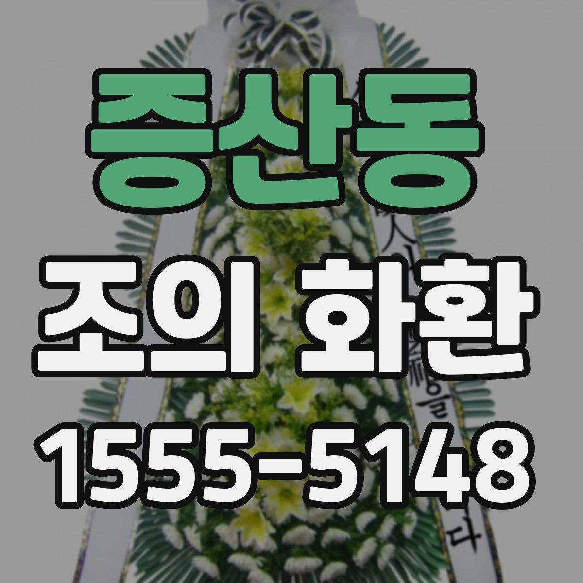 증산동 조의 화환