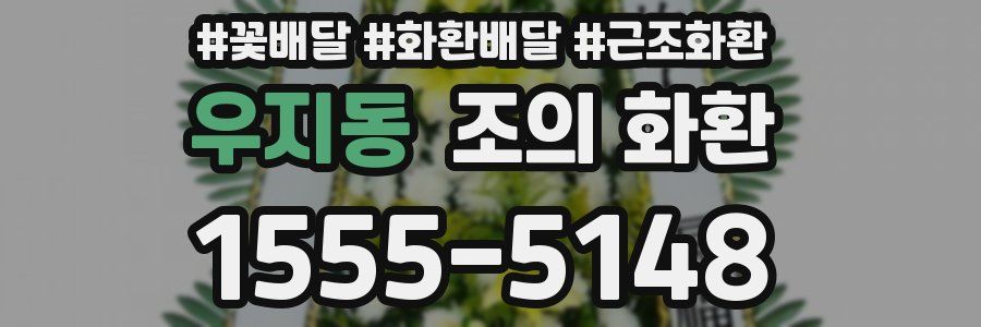 우지동 조의 화환