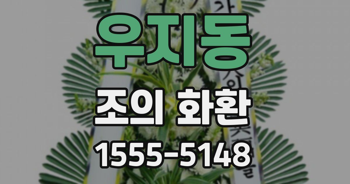 우지동 조의 화환