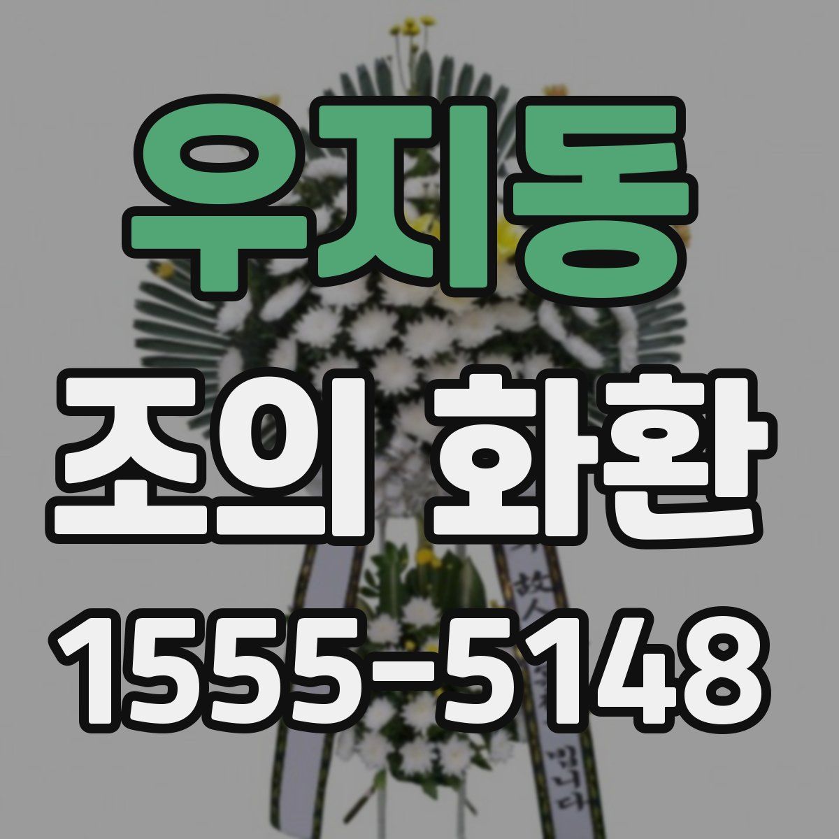 우지동 조의 화환