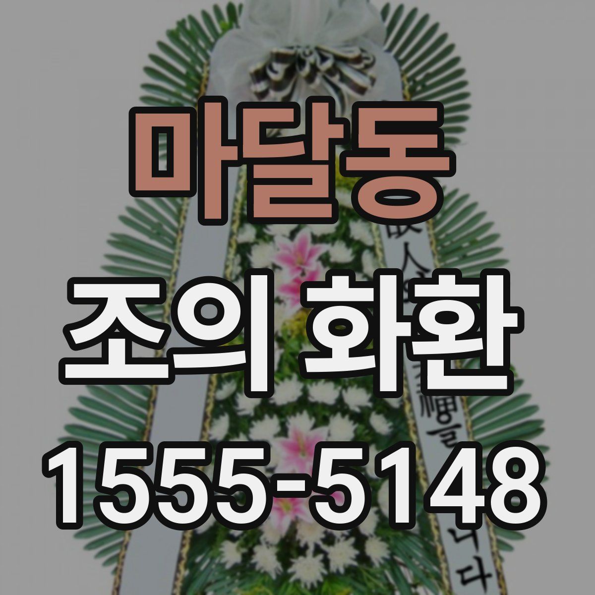 마달동 조의 화환