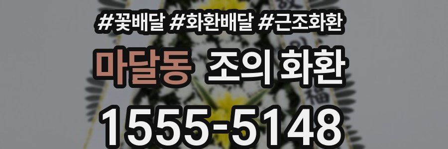 마달동 조의 화환
