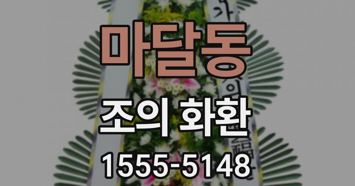 마달동 조의 화환