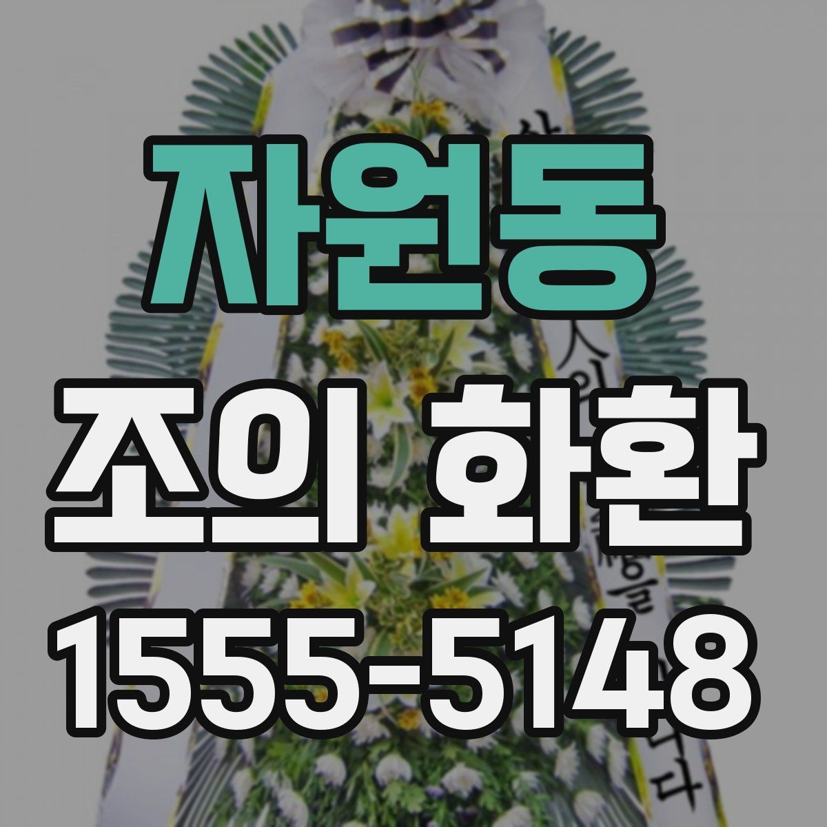 자원동 조의 화환