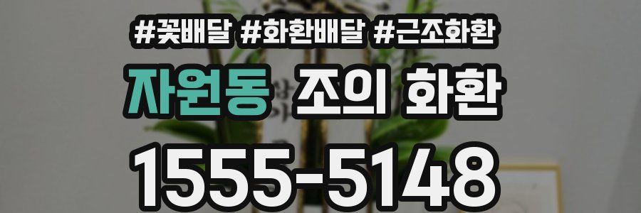 자원동 조의 화환