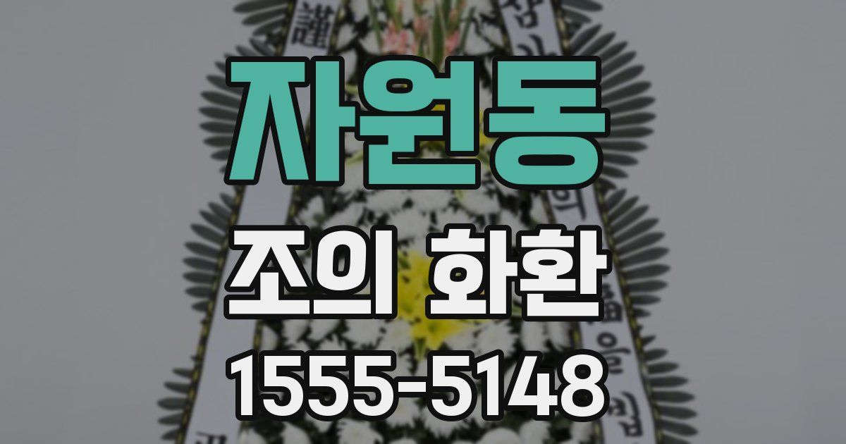 자원동 조의 화환