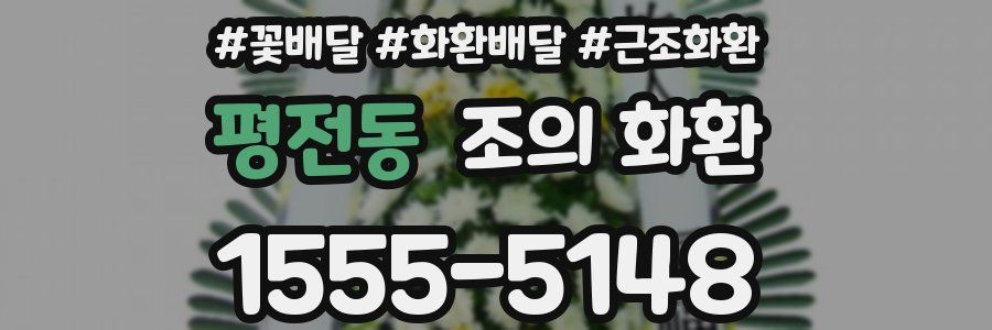 평전동 조의 화환