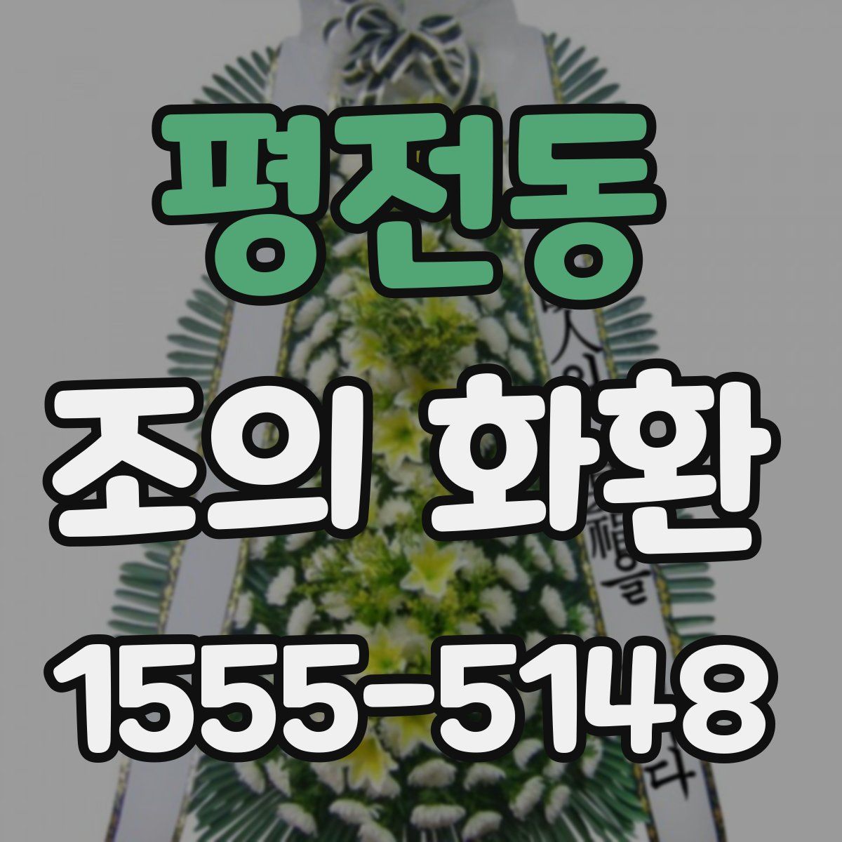 평전동 조의 화환