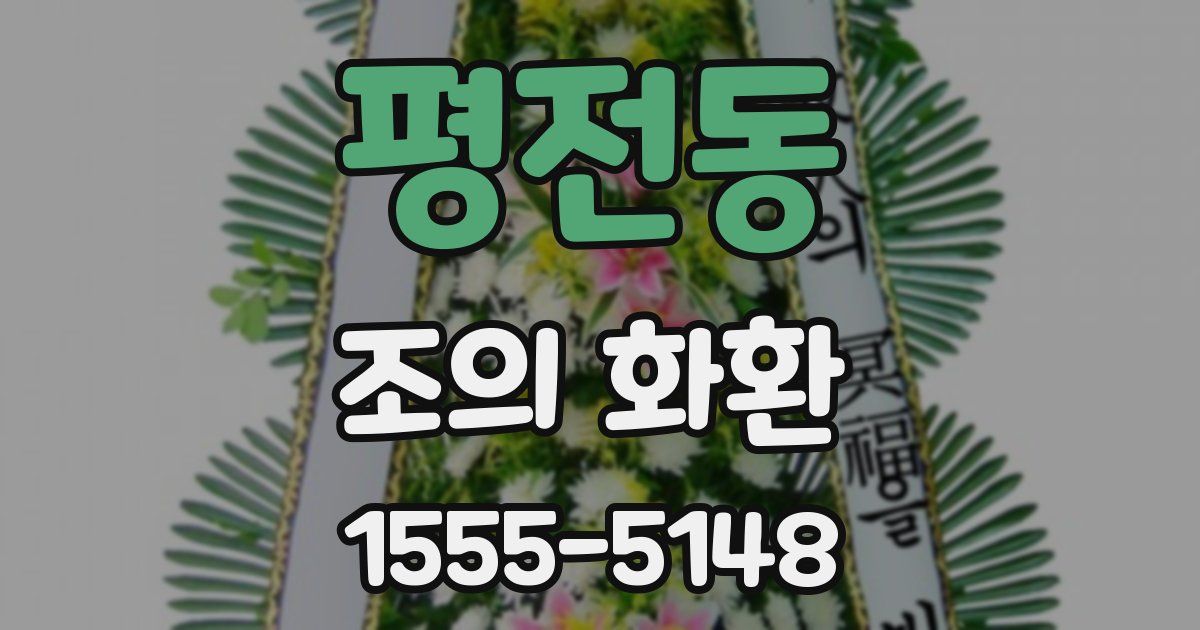 평전동 조의 화환