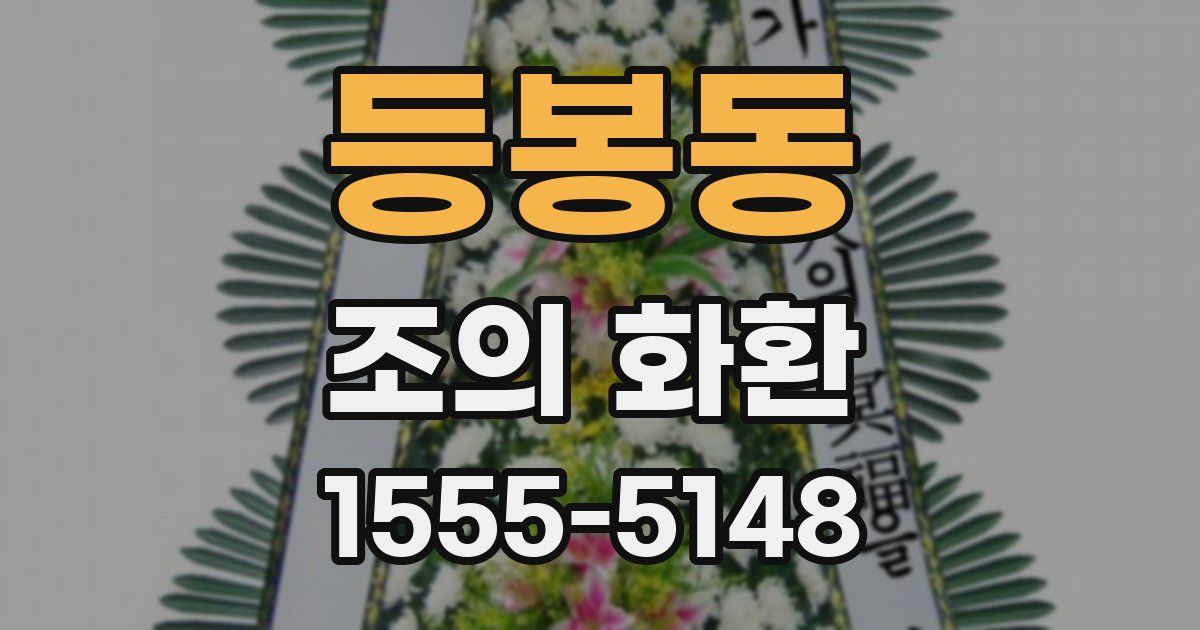 등봉동 조의 화환