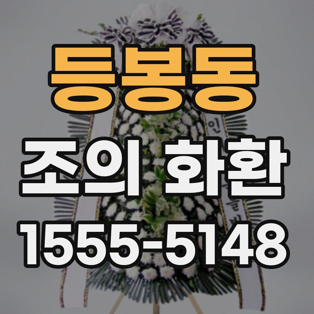 등봉동 조의 화환