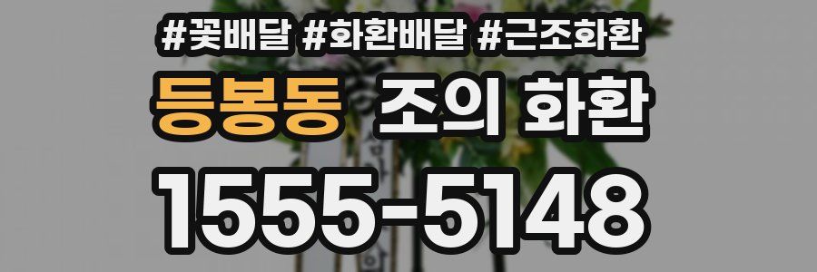 등봉동 조의 화환