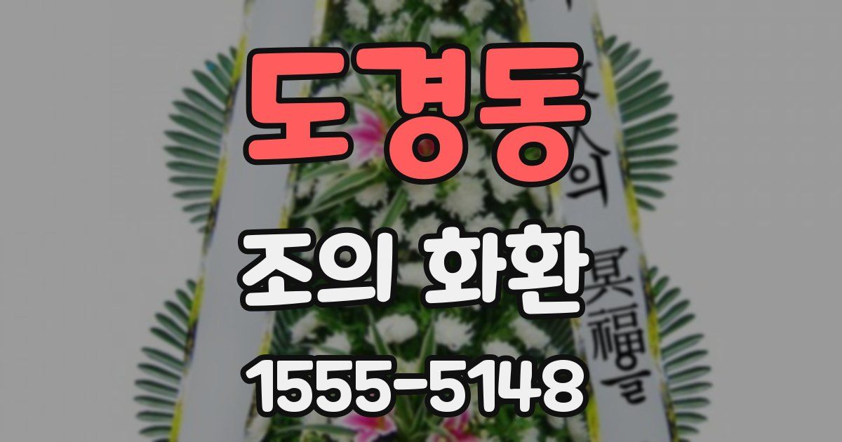 도경동 조의 화환