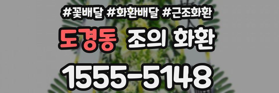 도경동 조의 화환