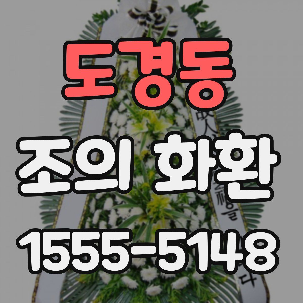 도경동 조의 화환