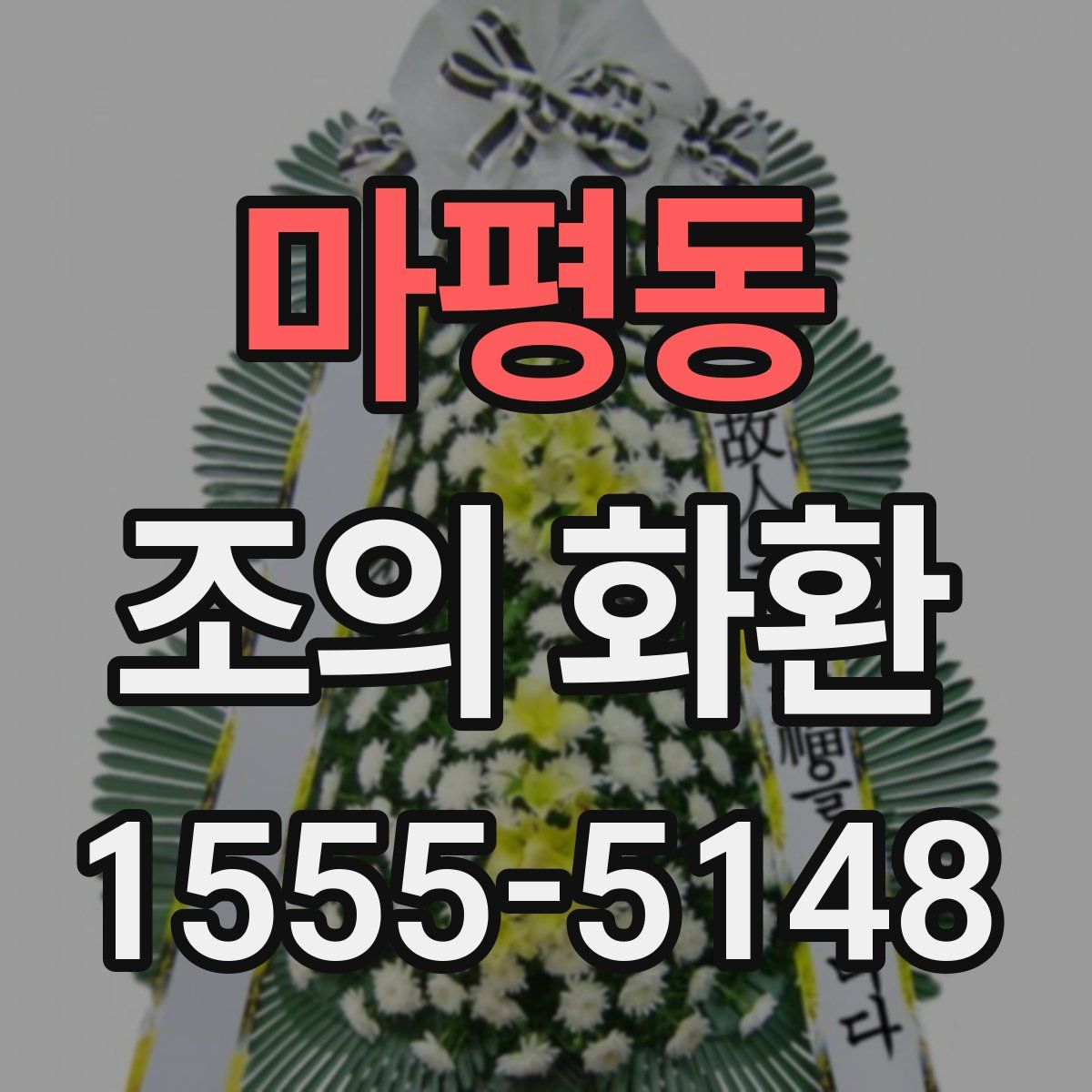 마평동 조의 화환