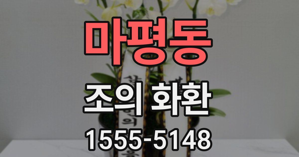 마평동 조의 화환