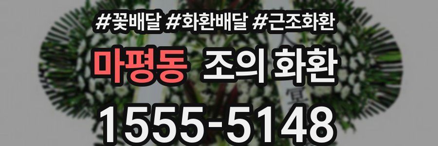 마평동 조의 화환
