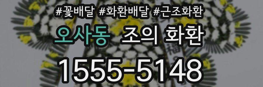 오사동 조의 화환
