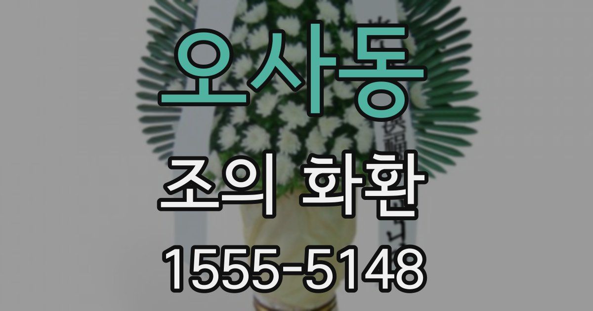 오사동 조의 화환