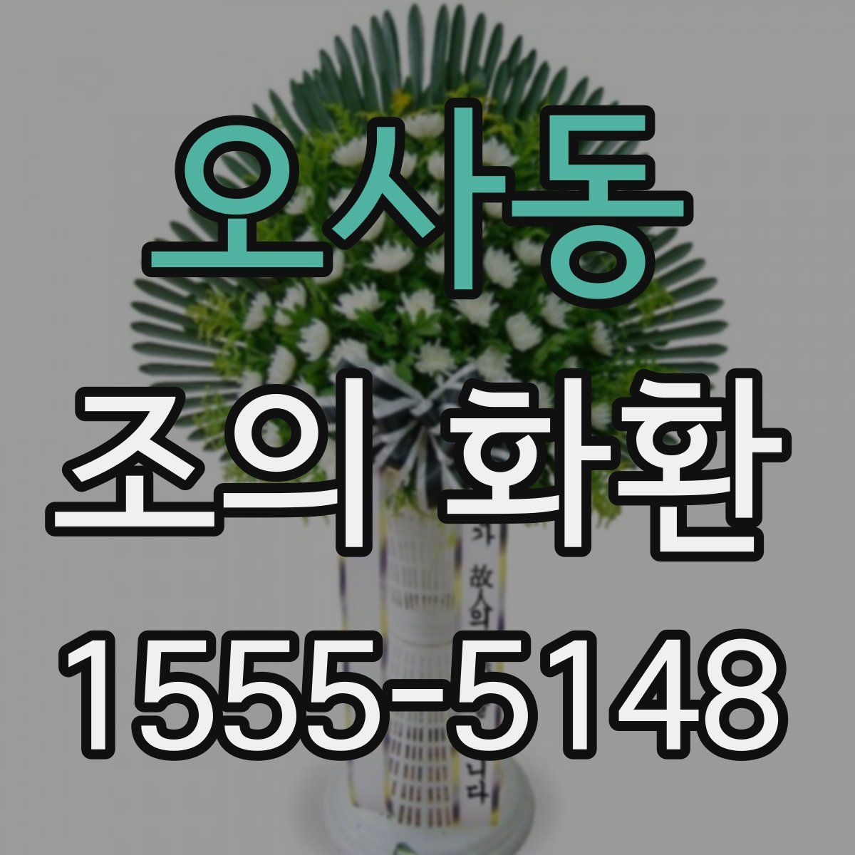 오사동 조의 화환