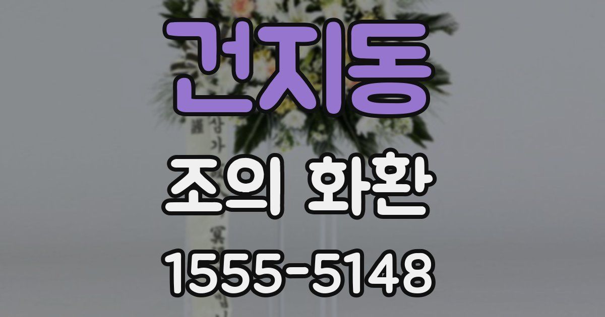 건지동 조의 화환