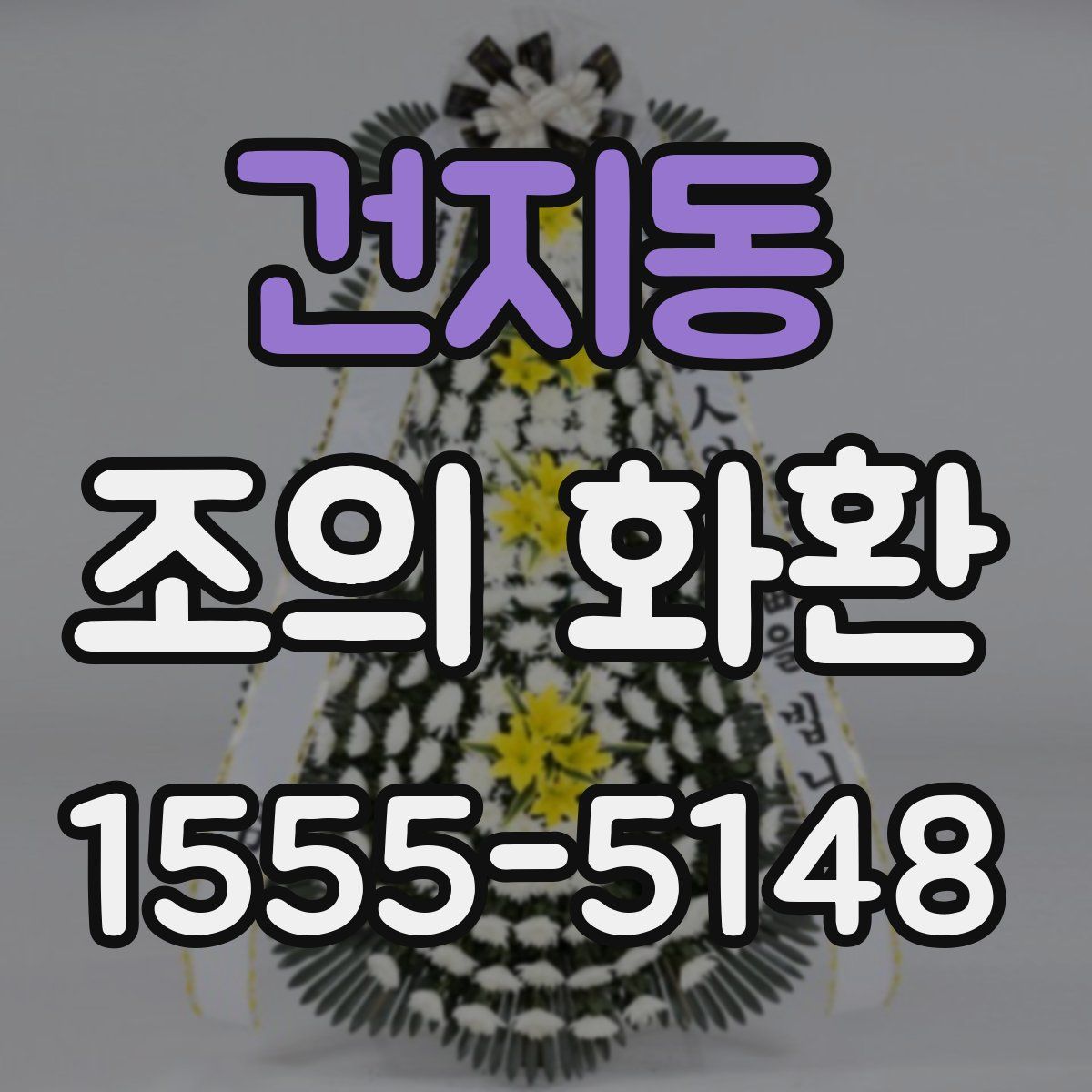 건지동 조의 화환