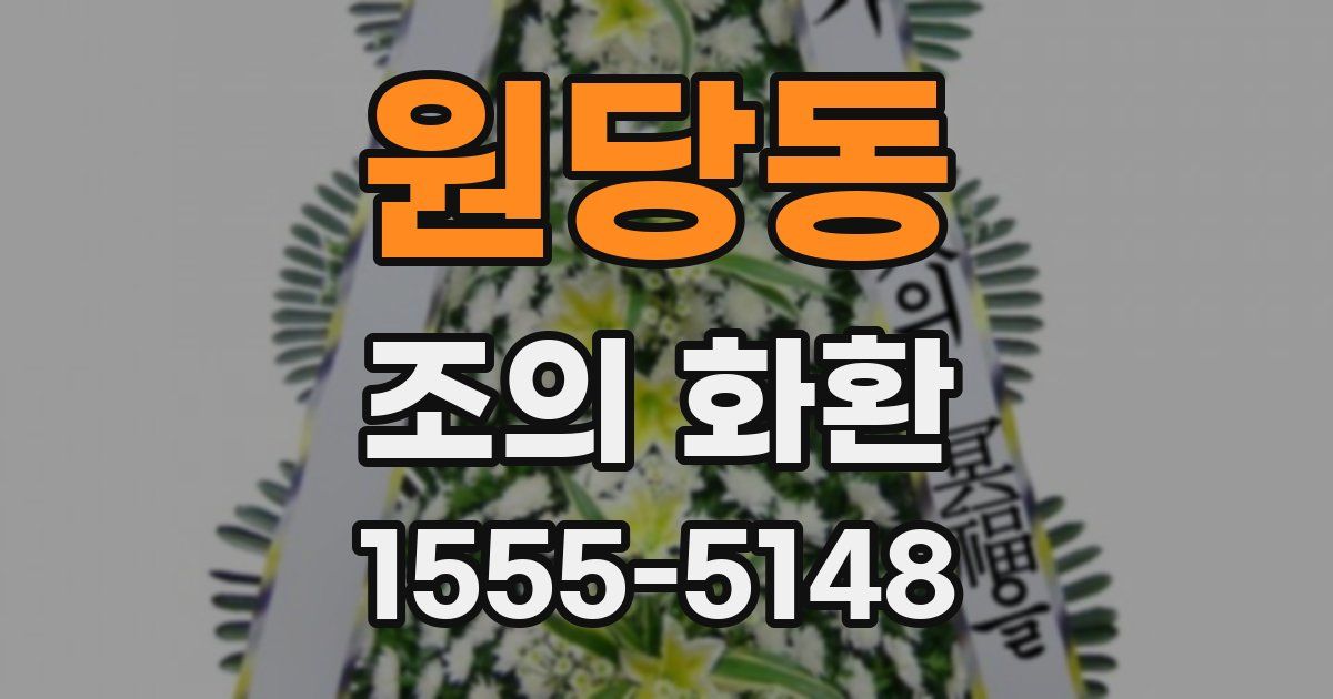 원당동 조의 화환