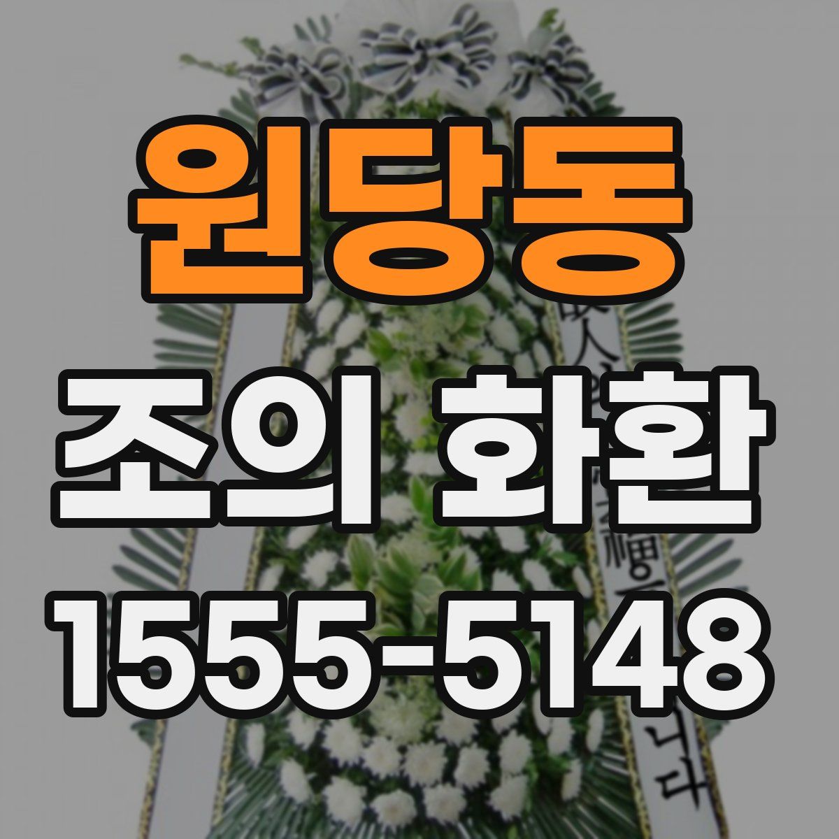 원당동 조의 화환