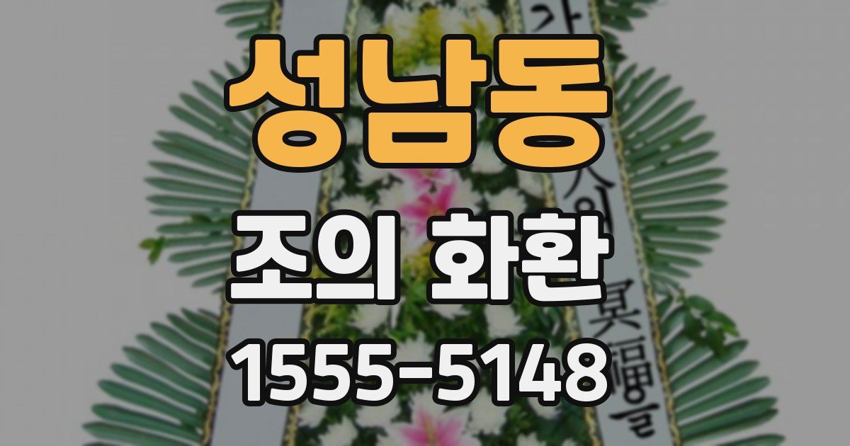 성남동 조의 화환