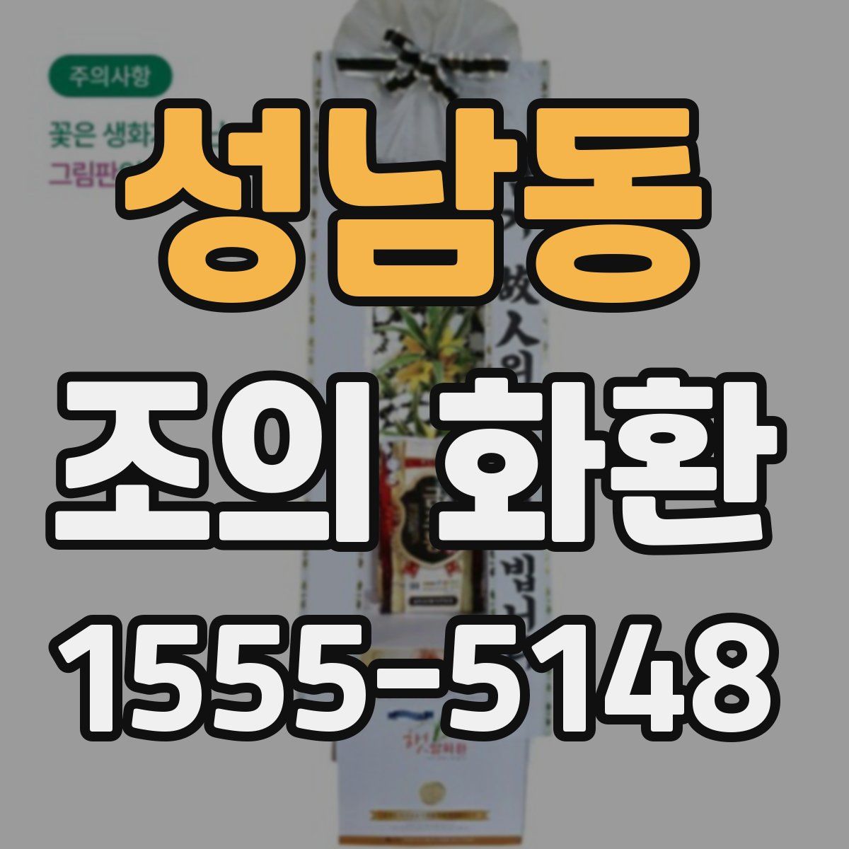 성남동 조의 화환
